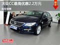 大众CC价格直降2.2万元 欢迎垂询