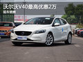 沃爾沃V40保定軒宇4S店目前優惠達2萬元