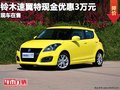 重慶鈴木速翼特現金優惠3萬元 現車在售
