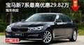 长沙宝马7系优惠29.82万 降价竞奔驰S级