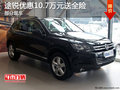 途锐现车 云南德众优惠10.7万元送全险