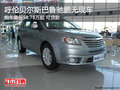 呼倫貝爾斯巴魯馳鵬無(wú)現(xiàn)車需預(yù)訂 可貸款