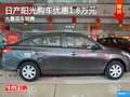 日產(chǎn)陽光購車優(yōu)惠1.8萬元 店內(nèi)有現(xiàn)車