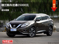 張家口日產(chǎn)樓蘭優(yōu)惠3.5萬(wàn) 降價(jià)競(jìng)爭(zhēng)銳界
