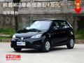 MG3限時優惠  購車最高優惠1.4萬元