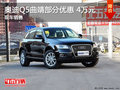 奧迪Q5曲靖購車部分優(yōu)惠4萬元 現(xiàn)車熱銷