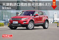 天津购进口揽胜极光优惠6.8万 暂无现车