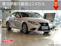 雷克薩斯IS少量現(xiàn)車 最高讓2.6萬元