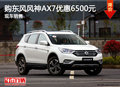 天津购东风风神AX7优惠6500元 现车销售