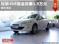 重慶標(biāo)致408現(xiàn)金優(yōu)惠1.9萬(wàn)元 現(xiàn)車充足
