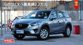 馬自達(dá)CX-5最高降2.2萬(wàn)元 現(xiàn)車充足