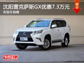 沈陽(yáng)雷克薩斯GX優(yōu)惠7.3萬(wàn)元 有現(xiàn)車銷售