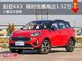 起亚KX3优惠高达1.52万 竞争现代ix25