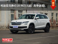 柯迪亞克售價(jià)18.98萬元起  競(jìng)爭(zhēng)途觀L