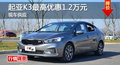 長沙起亞K3優(yōu)惠1.2萬 降價競爭現(xiàn)代朗動