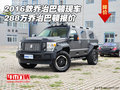 2016款喬治巴頓現車288萬 喬治巴頓報價