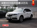 謳歌MDX全系綜合優(yōu)惠10萬(wàn)元 現(xiàn)車充足