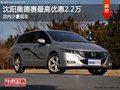 沈阳奥德赛最高优惠2.2万 店内少量现车