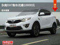 廊坊東南DX7優(yōu)惠1萬元 降價競爭馬自達3