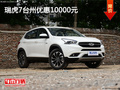瑞虎7台州优惠10000元 送880元装潢礼包