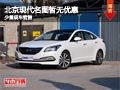 長治北京現(xiàn)代名圖暫無優(yōu)惠 有少量現(xiàn)車