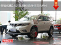 奇駿優(yōu)惠2.5萬元 降價競爭豐田RAV4