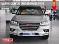 哈弗H2優(yōu)惠1萬元 降價(jià)競爭標(biāo)致2008