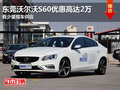 東莞沃爾沃S60優(yōu)惠高達2萬 有少量現(xiàn)車