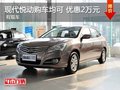 南寧現代悅動購車均可 優惠2萬元 有現車