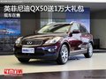 重慶英菲尼迪QX50送1萬大禮包 現(xiàn)車在售
