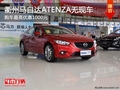 衢州馬自達(dá)ATENZA無(wú)現(xiàn)車 購(gòu)車優(yōu)惠1000元
