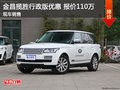 金昌路虎攬勝行政版優(yōu)惠 現(xiàn)車配置豐富