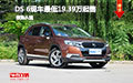 DS 6優(yōu)惠促銷(xiāo) 現(xiàn)車(chē)最低19.39萬(wàn)元起售