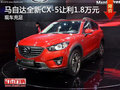马自达CX-5最高直降1.8万元 现车充足