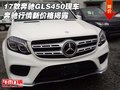 17款奔馳GLS450現(xiàn)車 奔馳行情新價格揭露