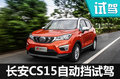 性格之處見品質(zhì) 長(zhǎng)安CS15 自動(dòng)擋試駕