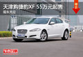 天津购捷豹XF 55万元起售 现车充足