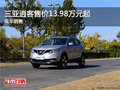 三亞逍客平價(jià)銷售中 售價(jià)13.98萬元起