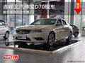 赤峰北京汽車紳寶D70優(yōu)惠2萬 部分現(xiàn)車