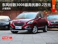 東風(fēng)標致3008最高優(yōu)惠0.2萬元 少量現(xiàn)車