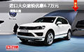 進(jìn)口大眾途銳優(yōu)惠6.7萬元 越野王者推薦