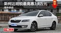 长沙斯柯达明锐最高惠1.8万元 现车供应