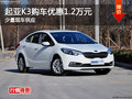 起亞K3購車優(yōu)惠1.2萬元 少量現(xiàn)車