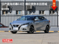 日產藍鳥優惠0.8萬 降價競爭本田思域