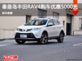 丰田RAV4优惠5000元 降价竞争CX-5