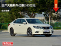 滄州日產天籟優(yōu)惠2.65萬元 降價競爭鋒范