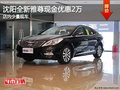 沈陽全新雅尊現(xiàn)金優(yōu)惠2萬 少量現(xiàn)車供應