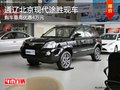 通遼北京現(xiàn)代途勝現(xiàn)車 購車最高優(yōu)惠4萬