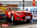 重慶馬自達6最高優(yōu)惠1.0萬元 少量現(xiàn)車