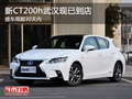 新CT200h武漢現已到店 提車周期30天內